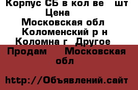 Корпус СБ в кол-ве 2 шт. › Цена ­ 500 - Московская обл., Коломенский р-н, Коломна г. Другое » Продам   . Московская обл.